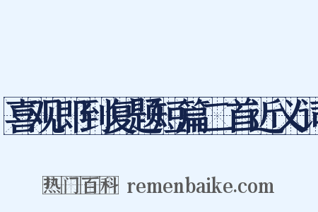 喜观即到复题短篇二首近义词是什么意思的图片